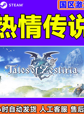 PC中文steam正版 热情传说 Tales of Zestiria 国区 cdkey激活码