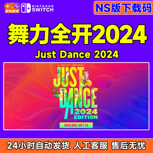 NS游戏 正版 舞力全开2024 Just Dance 2024 NS版下载码港区CDKEY