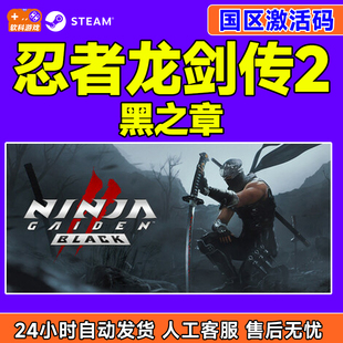 Steam忍者龙剑传2黑之章NINJA 国区激活码 CDK正版 GAIDEN2Blac