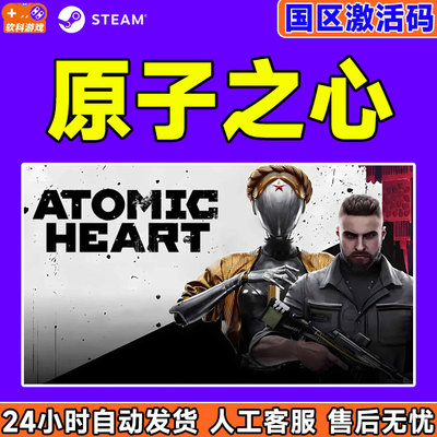 Steam原子之心国区激活码
