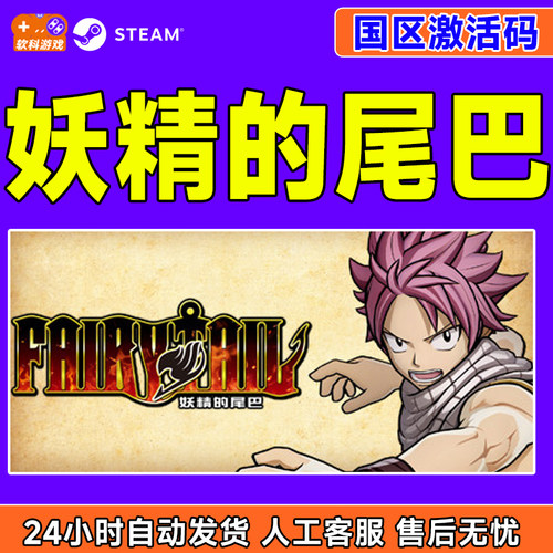 Steam 妖精的尾巴 FAIRY TAIL 国区激活码CDKey 正版PC游戏