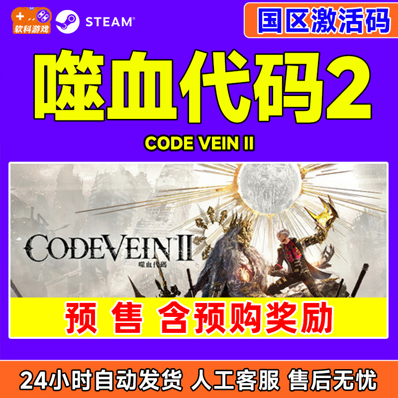 Steam 噬血代码2 CODE VEIN II 国区激活码CDKey PC中文正版游戏