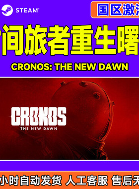 steam 时间旅者重生曙光 Cronos: The New Dawn 国区激活码CDKey