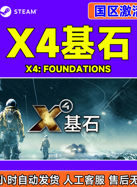 Steam游戏 X4 基石 X4: Foundations 国区激活码CDKey PC正版游戏