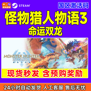 steam 怪物猎人物语3 命运双龙 Monster Hunter Stories 3国区CDK
