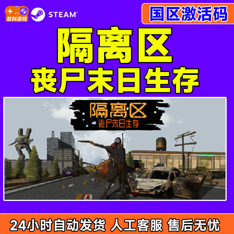 Steam游戏 隔离区丧尸末日生存 国区激活码CDKey PC正版游戏,电玩/配件/游戏/攻略,STEAM,淘宝优惠券,粉丝福利购,淘宝优惠卷
