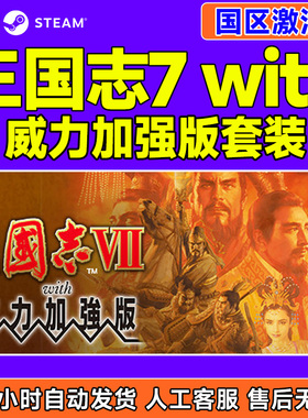 Steam游戏 三国志7威力加强版 国区激活码CDKey PC正版游戏