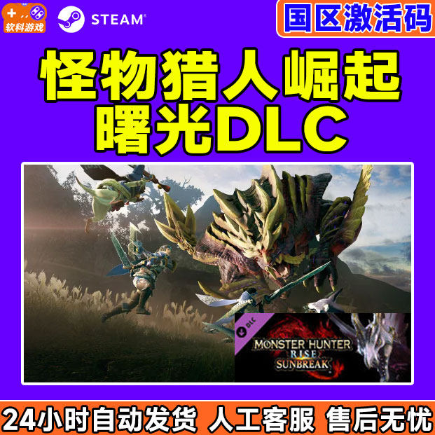 PC中文正版Steam 怪物猎人崛起 曙光DLC 崛起破晓国区CDKey,电玩/配件/游戏/攻略,STEAM,淘宝优惠券,粉丝福利购,淘宝优惠卷