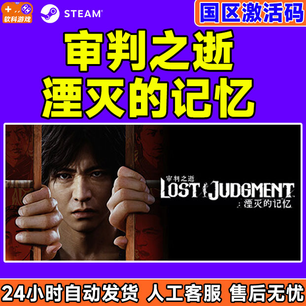 PC中文正版steam审判之逝湮灭的记忆Lost Judgment cdkey国区CDK