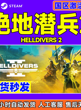 Steam 绝地潜兵2 HELLDIVERS 2 地狱潜者2 国区激活码CDKEY