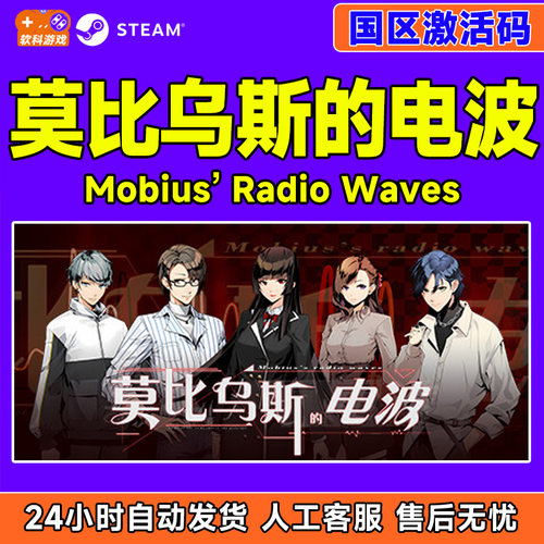 PC中文正版steam 莫比乌斯的电波 Mobius'radio waves 国区激活码