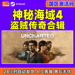 Steam 神秘海域4 盗贼传奇合辑 国区激活码CDKey PC正版游戏