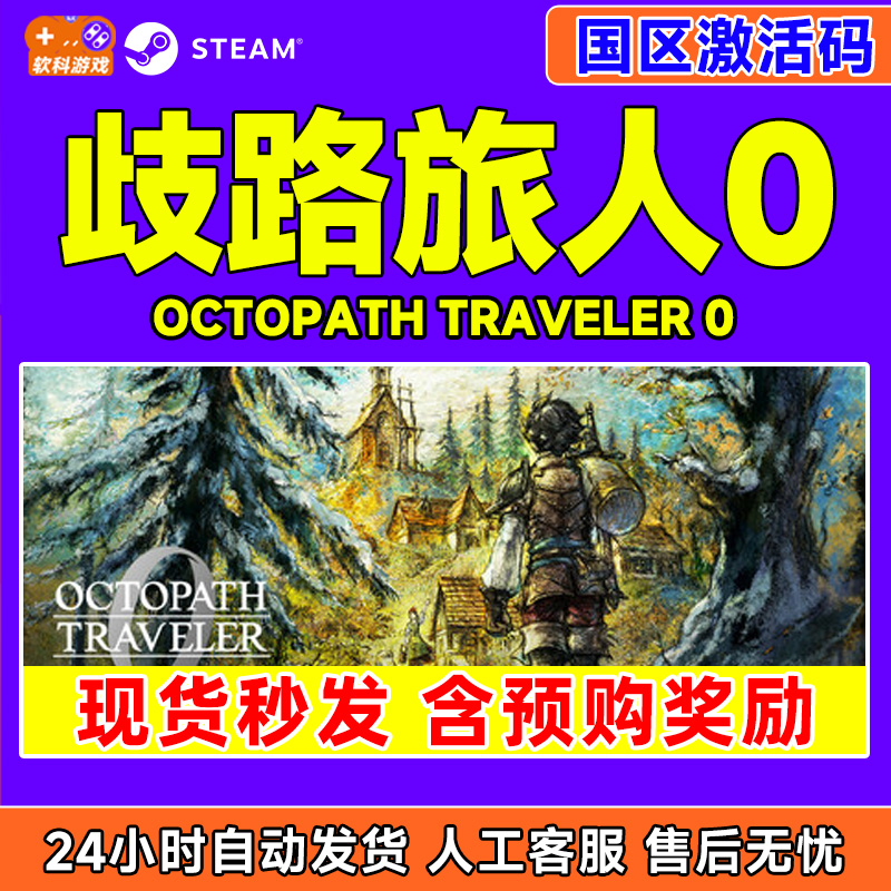 现货Steam 歧路旅人0 OCTOPATH TRAVELER 0 国区激活码CDK PC游戏