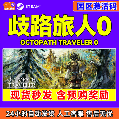 现货Steam 歧路旅人0 OCTOPATH TRAVELER 0 国区激活码CDK PC游戏