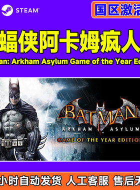 Steam 蝙蝠侠 阿卡姆疯人院 Arkham Asylum 国区激活码CDKey
