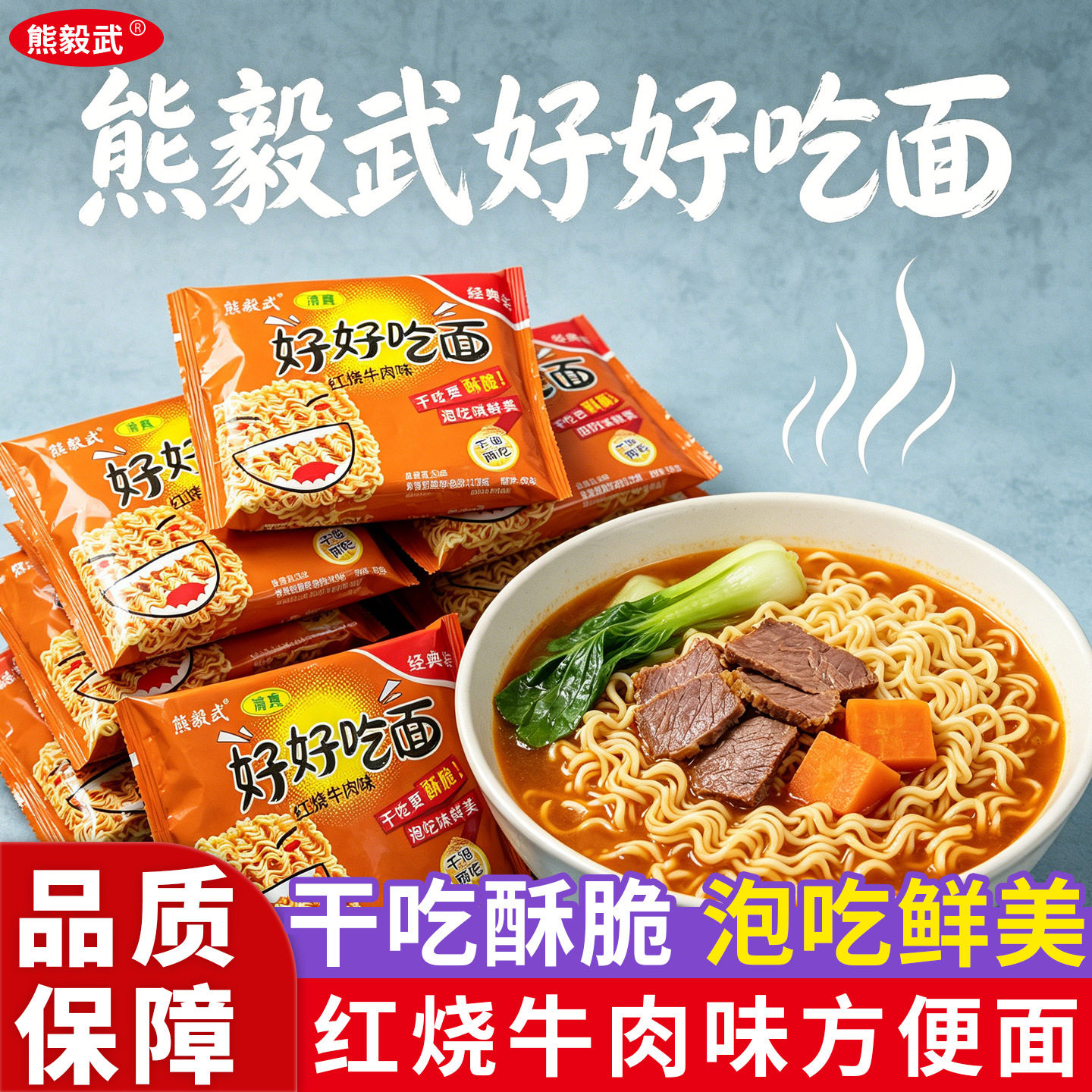 【好好吃面】经典怀旧香辣红烧方便面泡面夜宵干吃速食零食新品