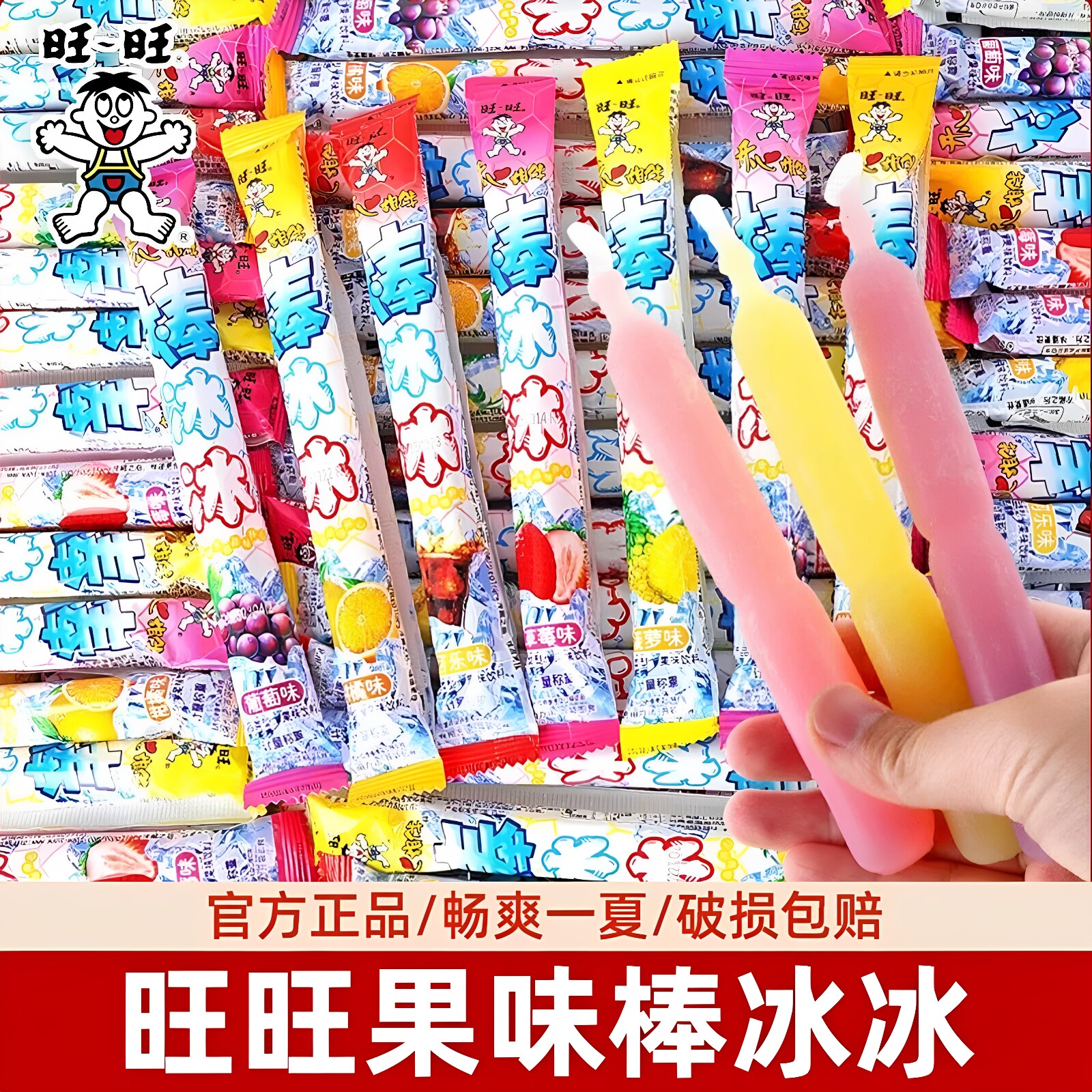旺旺旺仔棒冰果味碎碎冰淇淋