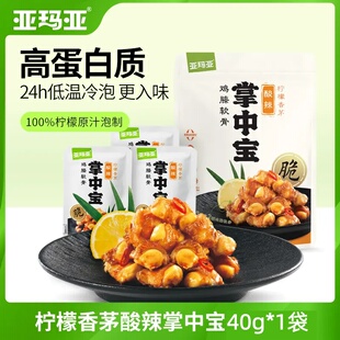 亚玛亚 柠檬香茅酸辣软骨酸辣美味掌中宝零食即食便携40g*1袋