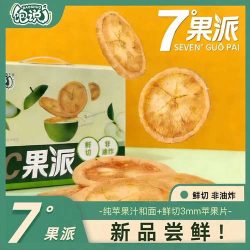 饱说7度果派苹果片糯米酥饼干