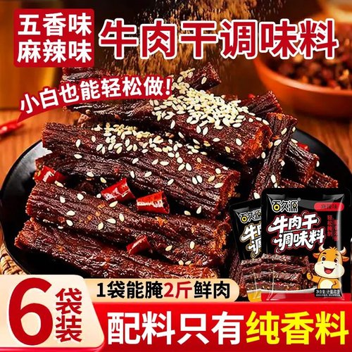 【轻松自制肉干】牛肉干调料内蒙牛肉干调味料腌料手撕牛肉调料