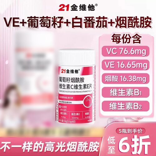 21金维他VC烟酰胺咀嚼片60粒