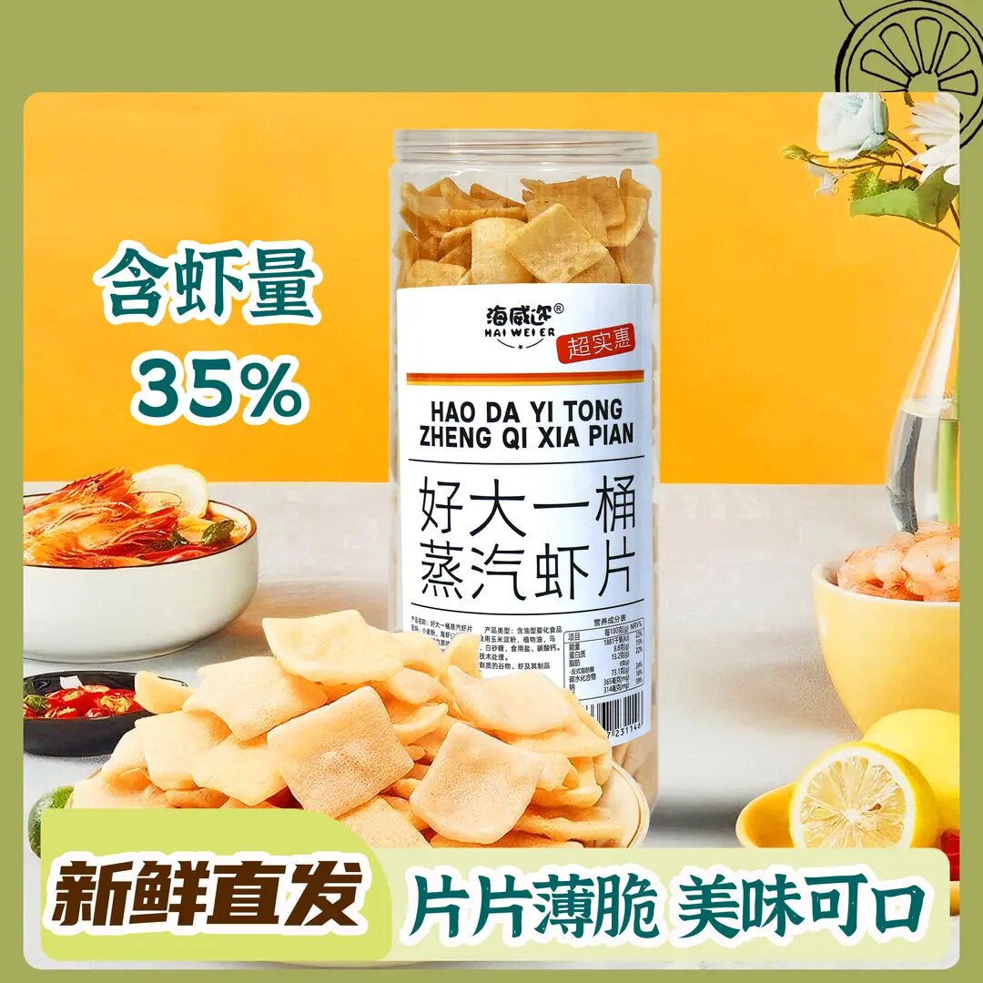 【海虾含量35%】海威迩好大一桶蒸汽虾片怀旧儿时膨化休闲网红零