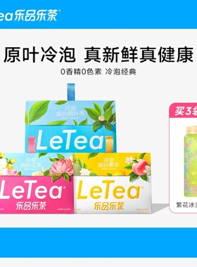 LeTea乐品乐茶缤纷冷泡茶包高端原叶袋泡茶茉莉花茶水果茶叶饮品T