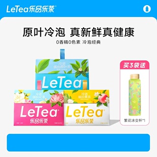 LeTea乐品乐茶缤纷冷泡茶包高端原叶袋泡茶茉莉花茶水果茶叶饮品T