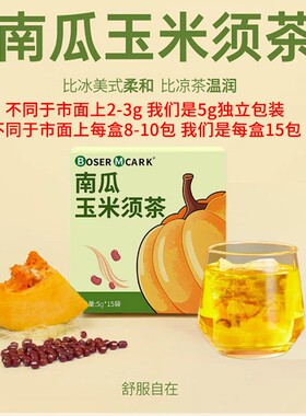 【数量改3拍】BoserMcark南瓜红豆玉米须茶免煮包5g*15袋每盒