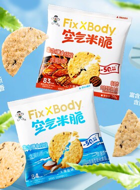 Fix XBody 旺旺空气米脆控体期解馋零食多谷物高膳食纤维休闲零食
