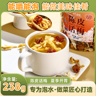 陈皮话梅粒咸酸甜蜜饯果干脯清凉办公室泡水喝做菜开胃休闲小零食