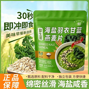 海盐羽衣甘蓝燕麦片免煮即食学生宿舍代餐饱腹早餐独立包装下午茶