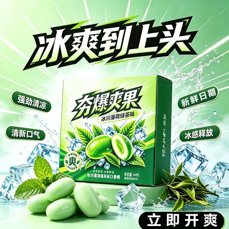 夯爆爽果薄荷绿茶口香糖能量饮料冰感清凉清新口气办公随身小零食