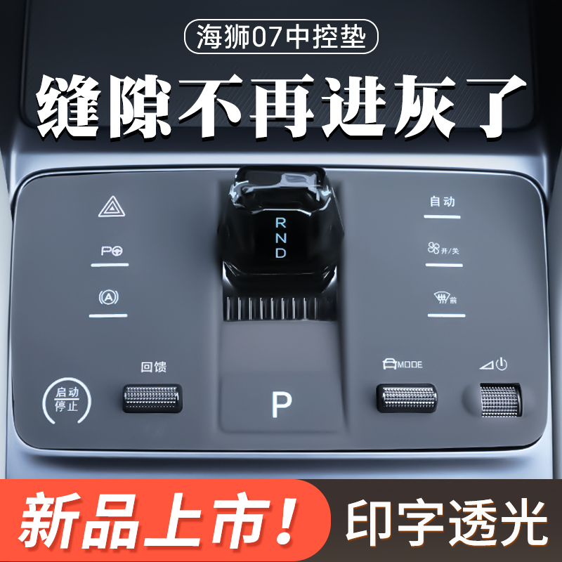 清理更省心海狮07中控硅胶垫