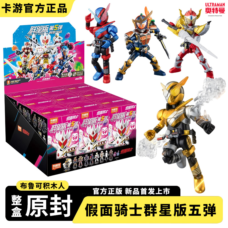布鲁可积木人假面骑士群星版第五弹创想饱藏一整盒指定款收藏玩具