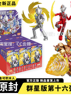 布鲁可积木人奥特曼群星版第16弹十六代盲盒指定令迦隐藏拼装玩具