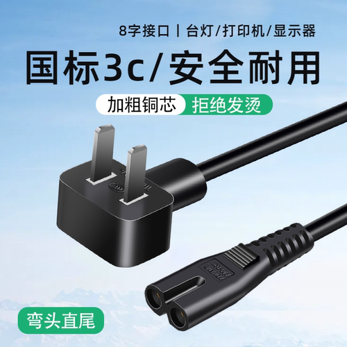 【3C认证】纯铜两插八字尾电源线