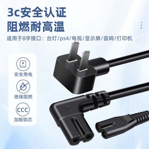 【3C认证】纯铜两插8字尾电源线