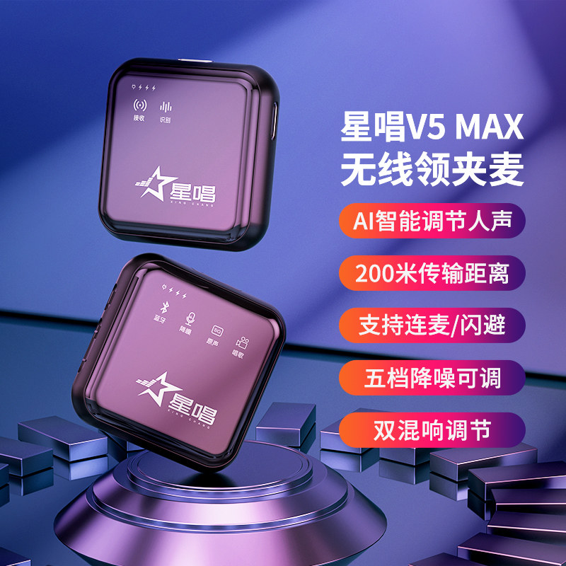 星唱V5无线蓝牙领夹式麦直播麦克风小蜜蜂收音录音话筒Max
