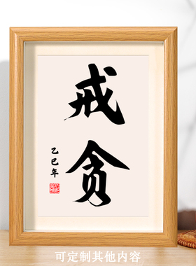 戒贪励志书法摆件桌面相框摆台办公室座右铭字画挂画创意个性礼物