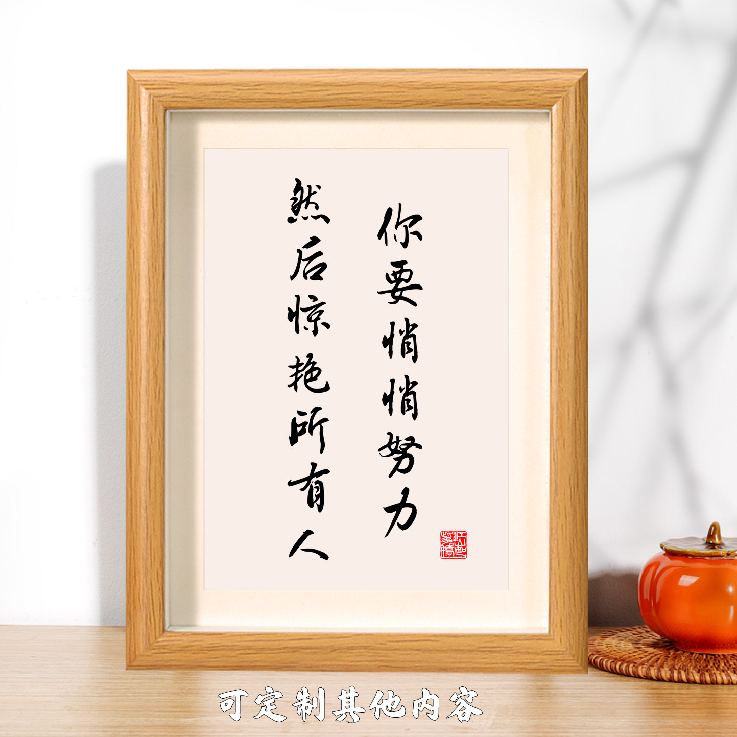 你要悄悄努力然后惊艳所有人书法相框摆件客厅书房玄关装饰画字画,家居饰品,相框/画框,淘宝优惠券,粉丝福利购,淘宝优惠卷