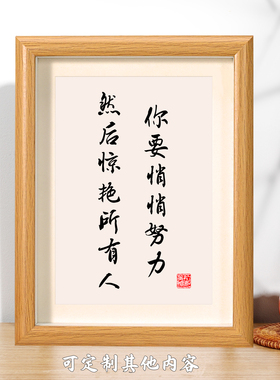 你要悄悄努力然后惊艳所有人书法相框摆件客厅书房玄关装饰画字画