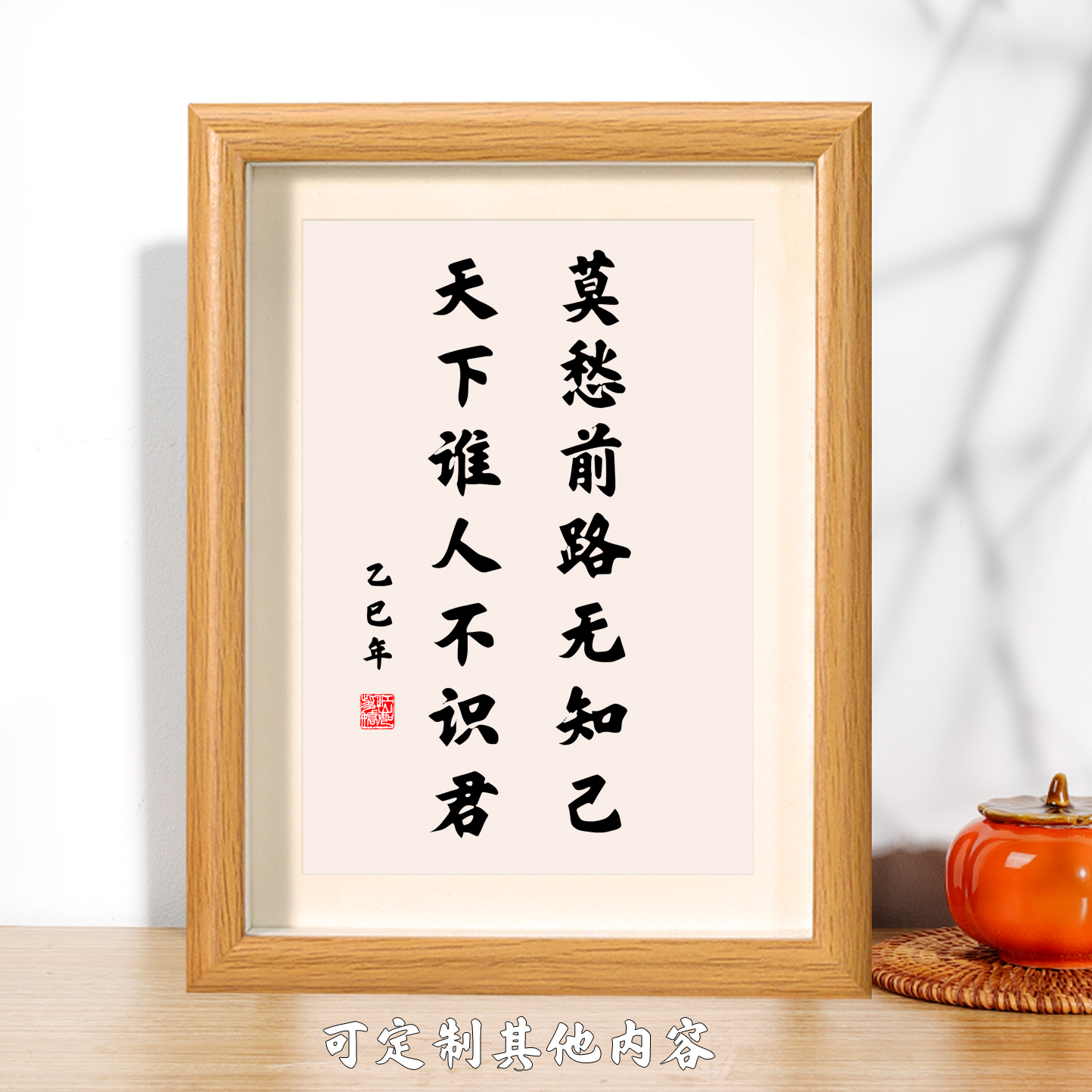 莫愁前路无知己桌面摆台相框