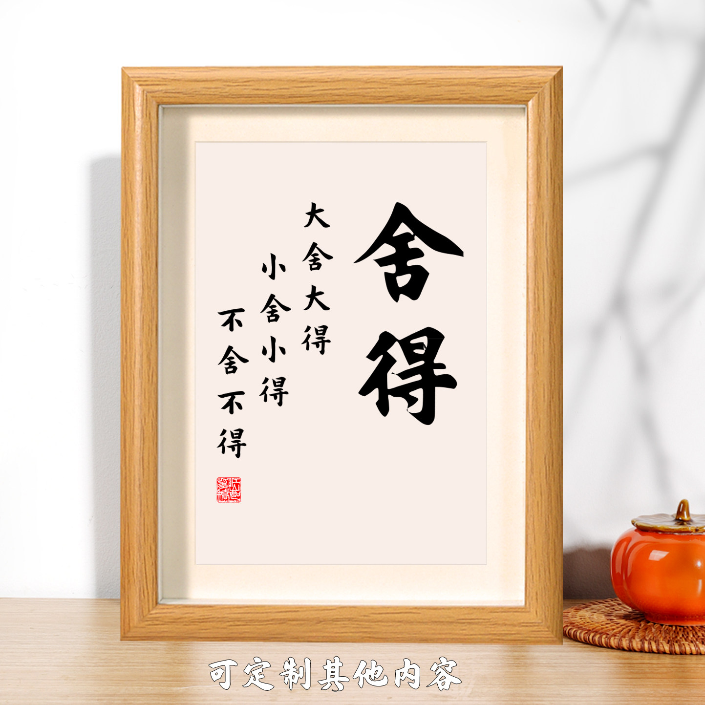 舍得提醒自己书法摆台励志实木相框桌面摆件案头铭字画个性座右铭