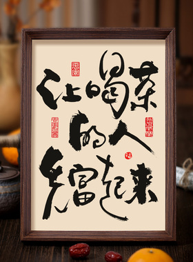 让喝茶的人先富起来书法相框字画茶室客厅书房摆件挂画茶人雅趣