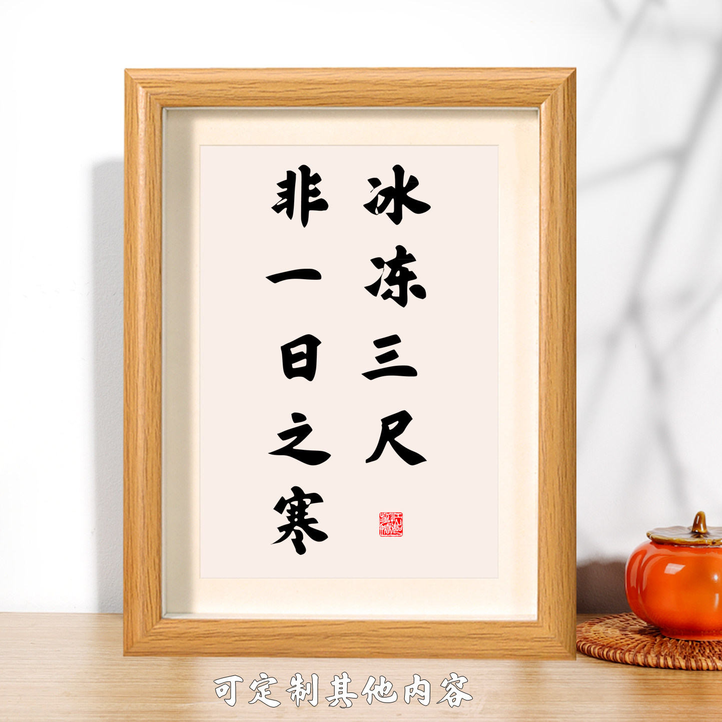 冰冻三尺非一日之寒书法相框
