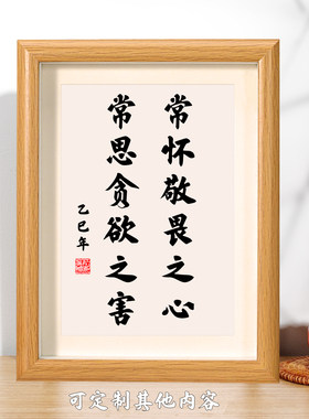 常怀敬畏之心励志书法摆台