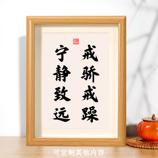 戒骄戒躁宁静致远格言警句书法摆件座右铭书房办公室桌面摆台挂画