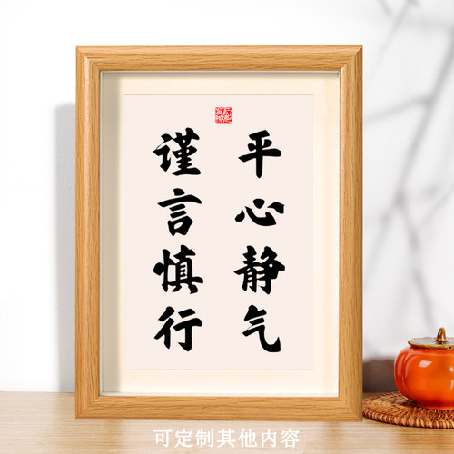 平心静气谨言慎行座右铭书法挂画