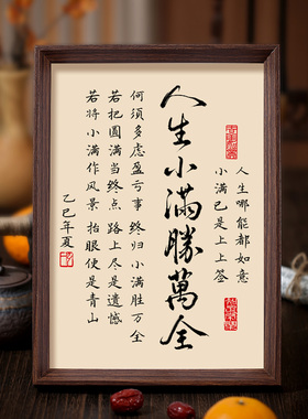 人生小满盛万全书法相框字画客厅书房茶室摆件挂画知足常乐中式画